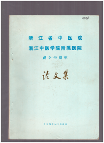 浙江省中医院浙江中医学院附属医院 成立三十周年 论文集