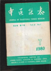 中医杂志 1980  7
