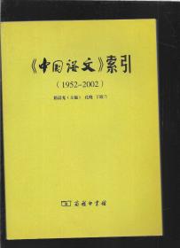 《中国语文》索引（1952-2002）