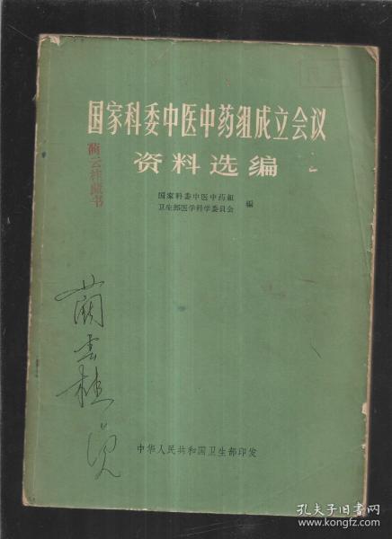 国家科委中医中药组成立会议资料选编