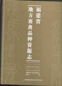 福建省地方畜禽品种资源志