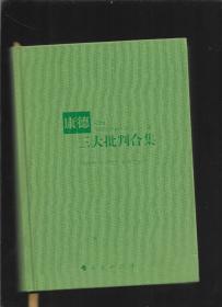 康德三大批判合集（上册） 缺下册