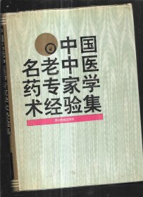 中国名老中医药专家学术经验集