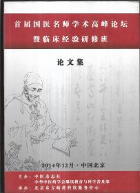 首届国医名师学术高峰论坛暨临床经验研修班论文集