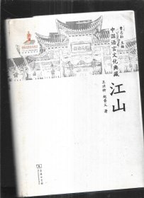 中国语言文化典藏 江山