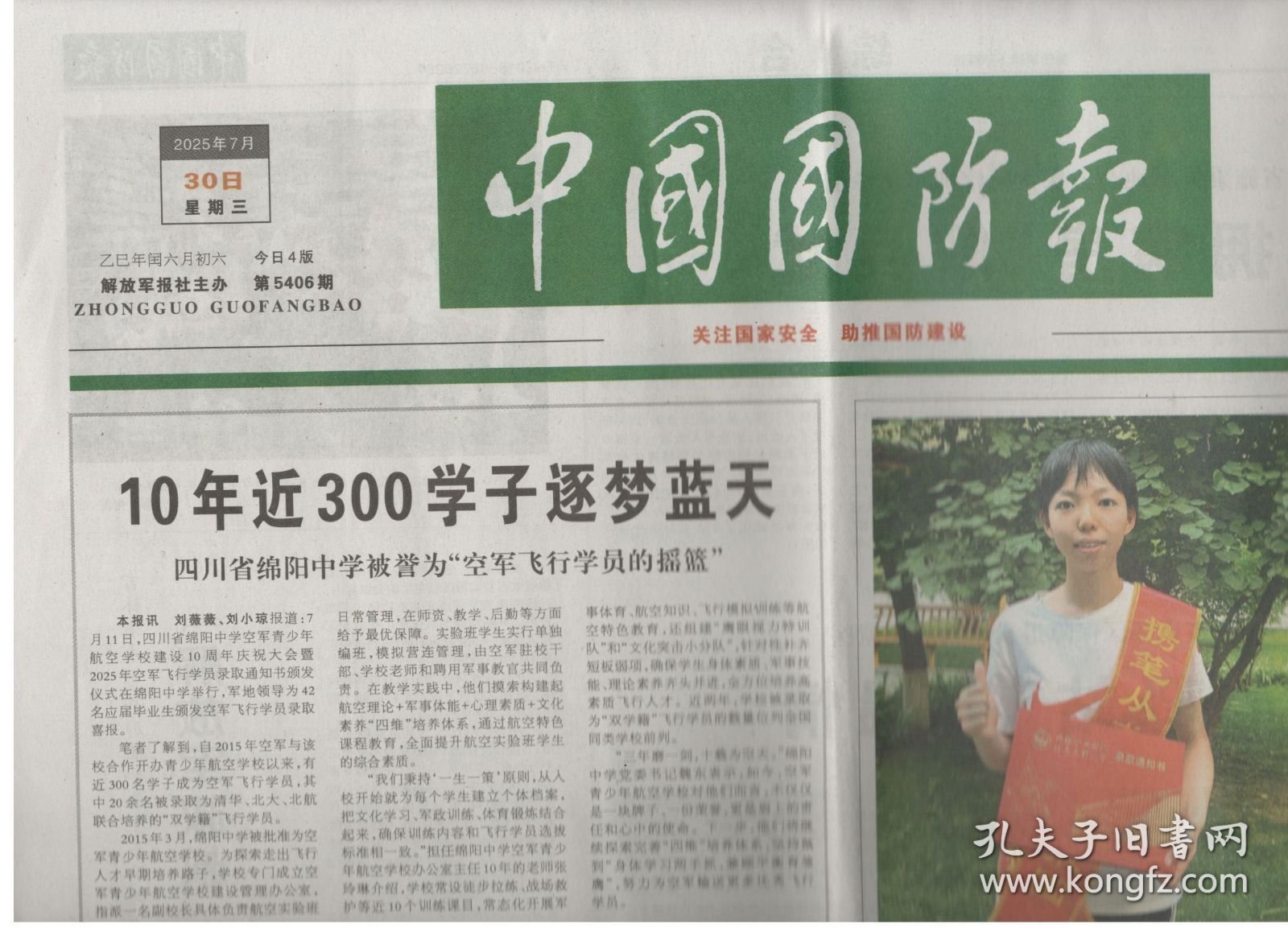 2025年7月30日 中国国防报 10年近300学子逐梦蓝天 四川省绵阳中学被誉为空军飞行学员的摇篮 回望烽火 我们万众一心 各界干部群众和部队官兵参观为了民族解放与世界和平主题展览侧记