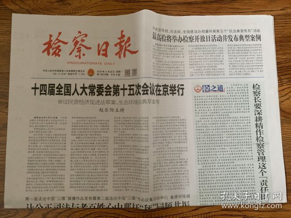 2025年4月28日 检察日报 十四届全国人大常委会第十五次会议在京举行 审议民营经济促进法草案 生态环境法典草案等