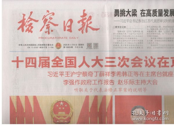 2025年3月6日 检察日报 十四届全国人大三次会议在京开幕 作政府工作报告 在参加江苏代表团审议时强调 经济大省要挑大梁为全国发展大局作贡献