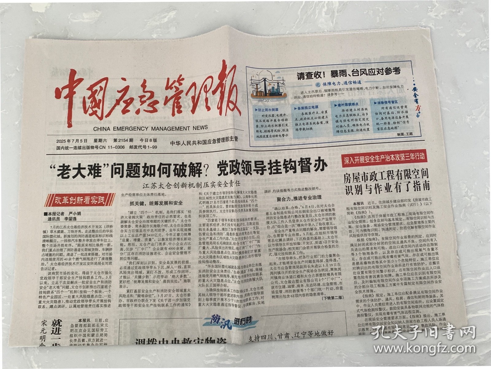 2025年7月5日 中国应急管理报 房屋市政工程有限空间识别与作业有了指南 决胜火海全新战法攻克六难三高 平凡人并肩是最坚固的堤坝 一次盲演暴露7项短板