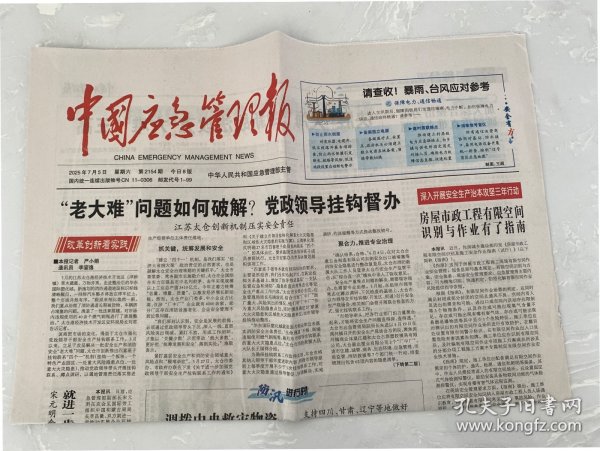 2025年7月5日 中国应急管理报 房屋市政工程有限空间识别与作业有了指南 决胜火海全新战法攻克六难三高 平凡人并肩是最坚固的堤坝 一次盲演暴露7项短板