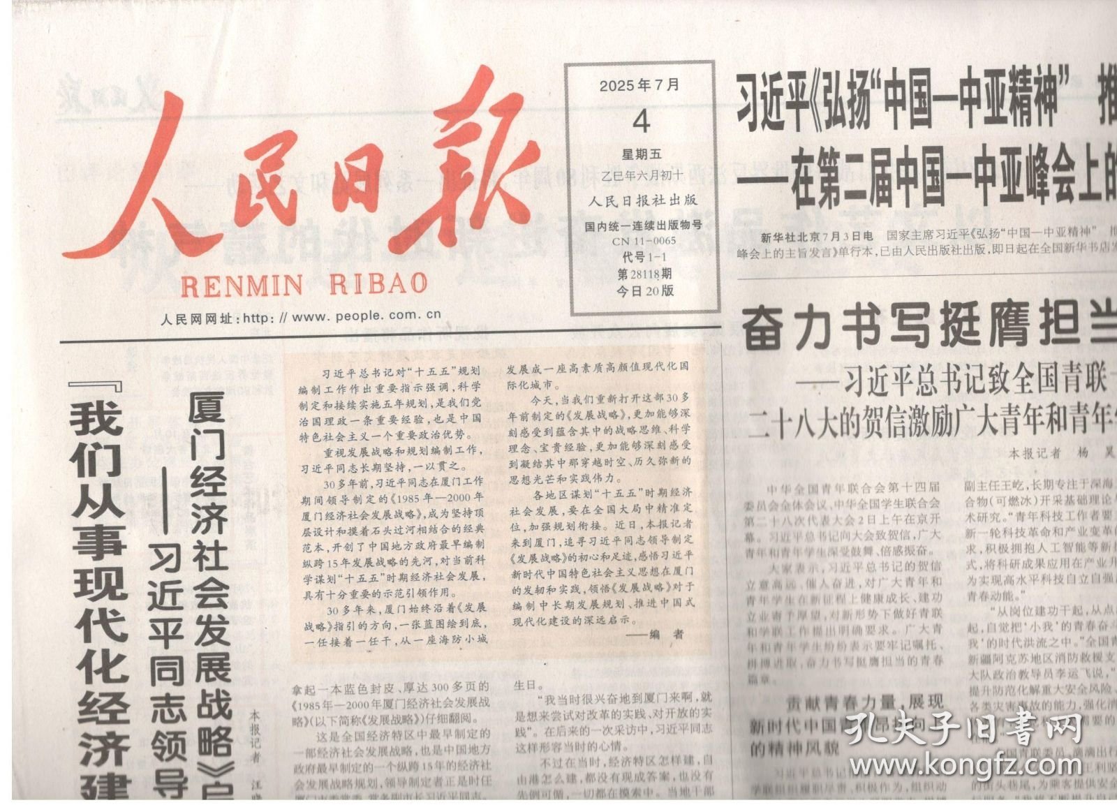 2025年7月4日 人民日报 我们从事现代经济建设 要有长远考虑 统筹全局 制定1985-2000年厦门经济社会发展战略启示录 奋力书写担当的青春篇章 致全国青联十四届全委会和全国学联二十八大的贺信激励广大青年和青年学生拼搏进取 奋发有为 出席第十三届世界和平论坛开幕式并致辞 顶层设计和摸着石头过河相结合的经典范本 宁夏黑山峡黄河大桥合龙 深刻把握新时代党的组织路线的原创性贡献 共20版