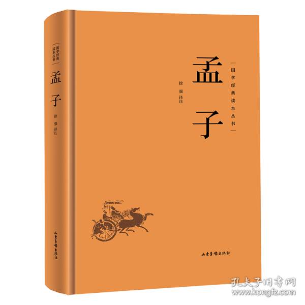 【正版新书】国学经典读本丛书--孟子--精装单册