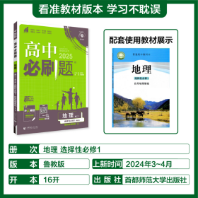 理想树67高考2020新版高中必刷题 地理必修3湘教版 