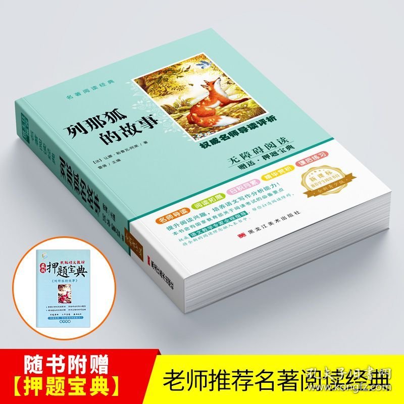 初中统编名著阅读经典列那狐的故事 赠：押题宝典