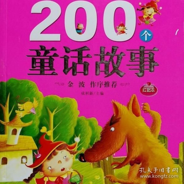 200童话故事•影响中国孩子的经典必读（注音彩图版）