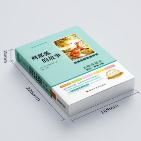 初中统编名著阅读经典列那狐的故事 赠：押题宝典