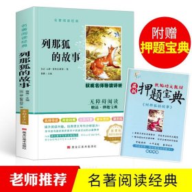 初中统编名著阅读经典列那狐的故事 赠：押题宝典