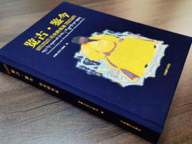 览古·鉴今——历史的见证：西藏自治区文物局编