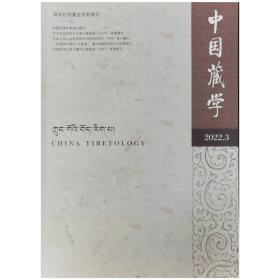 《中国藏学》 2022年第3期（汉文版）