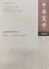 《中国藏学》 2023年第5期（汉文版）