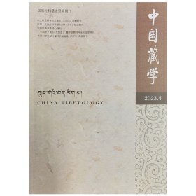《中国藏学》 2023年第4期（汉文版）