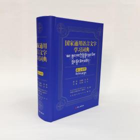 国家通用语言文字学习词典（学习词典） 藏文对照