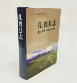 扎囊县志/中华人民共和国西藏自治区地方志丛书