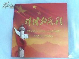 辉煌的历程 纪念天津市交通集团工会建会60周年 1949-6·25---2009-6·25（以照片的形式记录60年的变化）