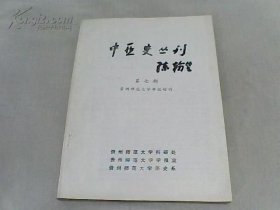 中亚史丛刊 第七期 草原帝国