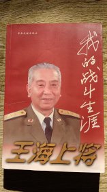 王海上将 我的战斗生涯