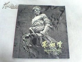 大型泥塑 农奴愤（一版一印）