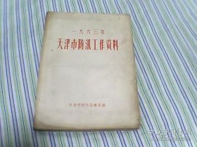 一九六三年 天津市防汛工作资料 1963年