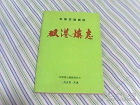 天津市津南区双港镇志
