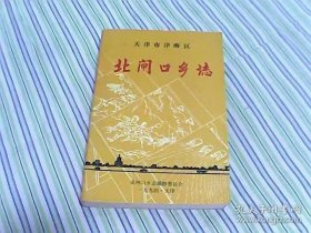 天津市津南区北闸口乡志【附勘误表】