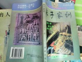 朱子家训