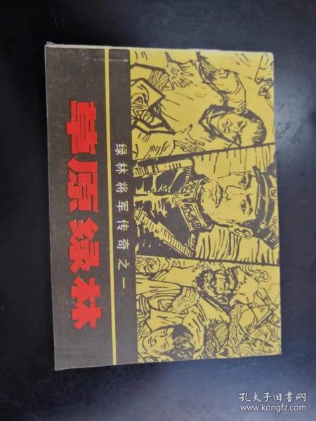 连环画：草原绿林