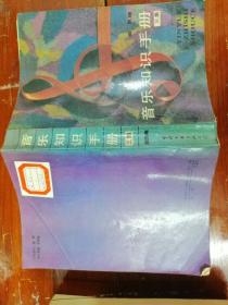 音乐知识手册