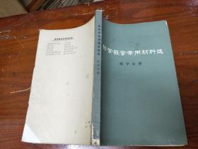 哲学教学常用材料选（医学分册）