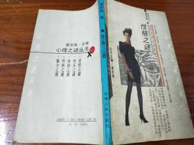 性格之谜