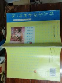 胡一帆硬笔楷书字帖