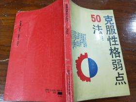 克服性格弱点50法