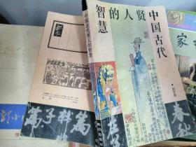 中国古代贤人的智慧