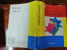 普通话水平测试指南