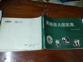 黑板报头图案集