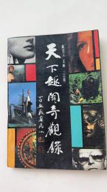 天下趣闻奇观录