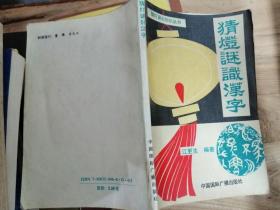 猜灯谜识汉字