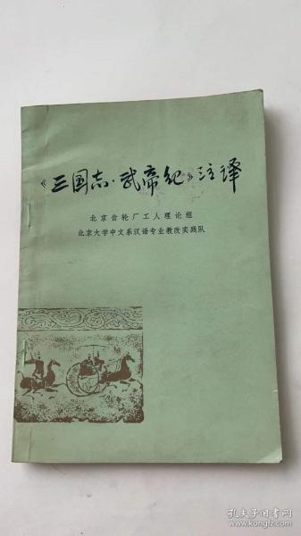 三国志 武帝记