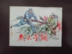 烈火金钢之二《小李庄罹难》
