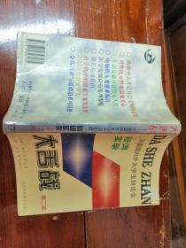 大舌战——历届国内外大学生辩论会辩词实录