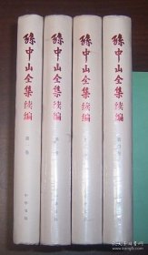 孙中山全集续编（全书5册 存1-4册）精装本